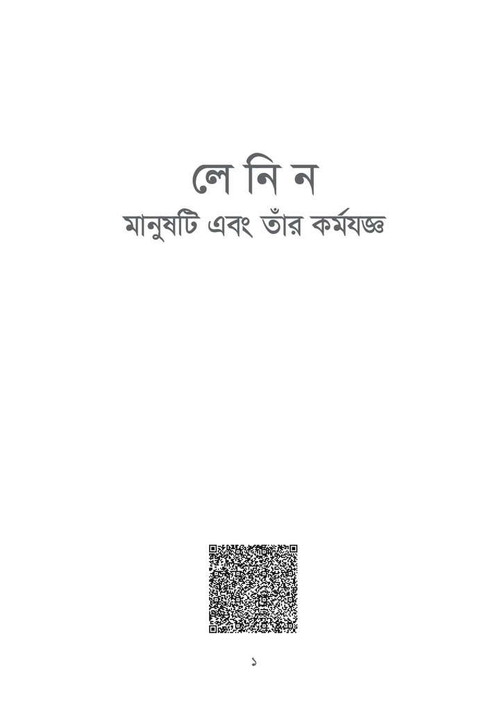 লেনিন মানুষটি এবং তাঁর কর্মযজ্ঞ1.jpg