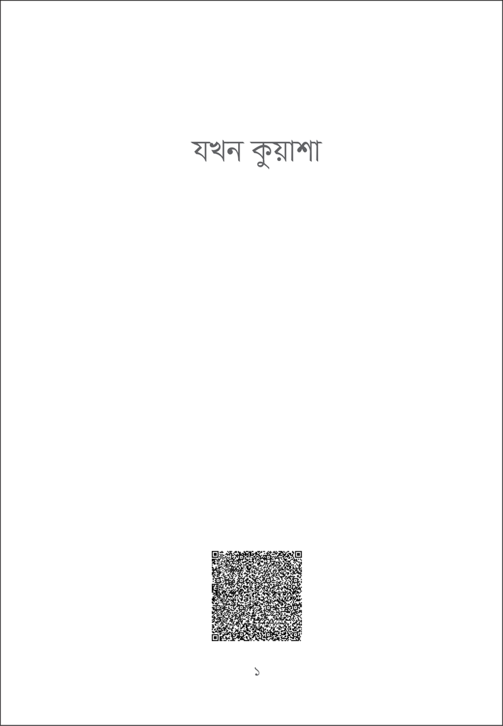 যখন কুয়াশা1.jpg