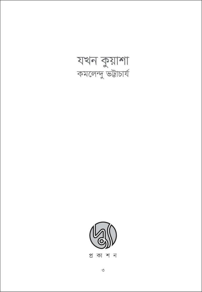 যখন কুয়াশা3.jpg