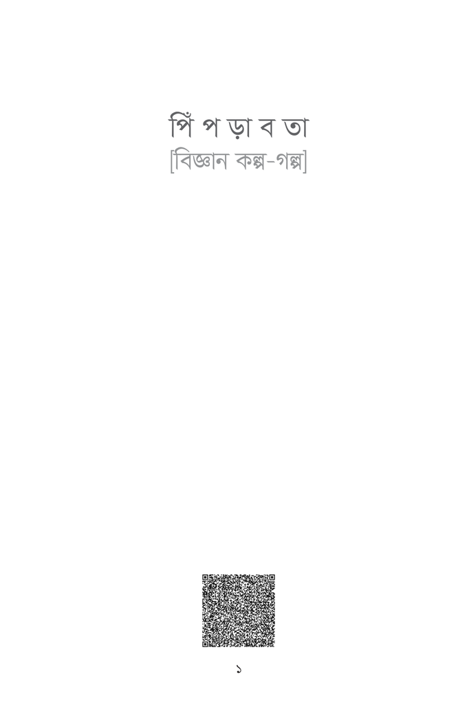 বিজ্ঞান কল্প - গল্প: পিঁপড়াবতা1.jpg