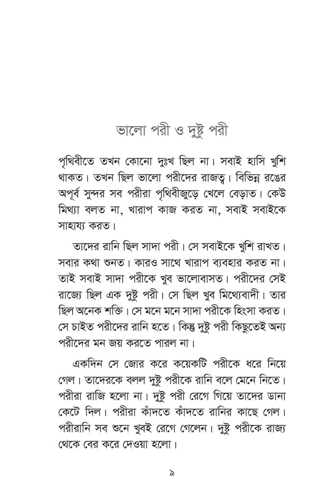 পরীরাজ্যের রূপকথা9.jpg