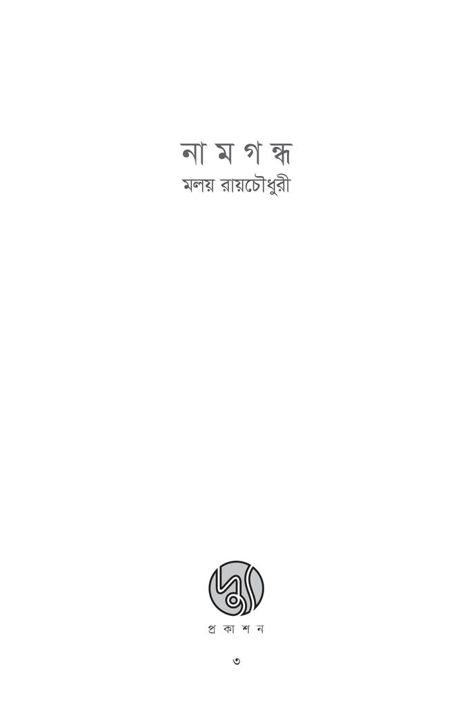 নামগন্ধ3.jpg