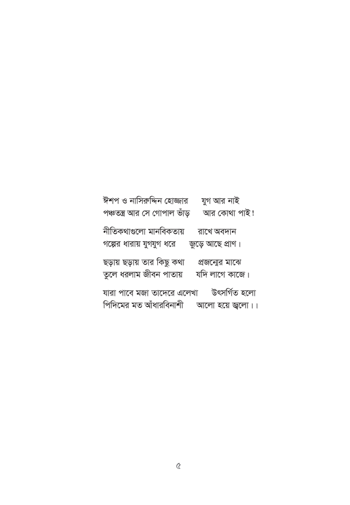 ছড়ায় ছড়ায় গপ্পো5.jpg