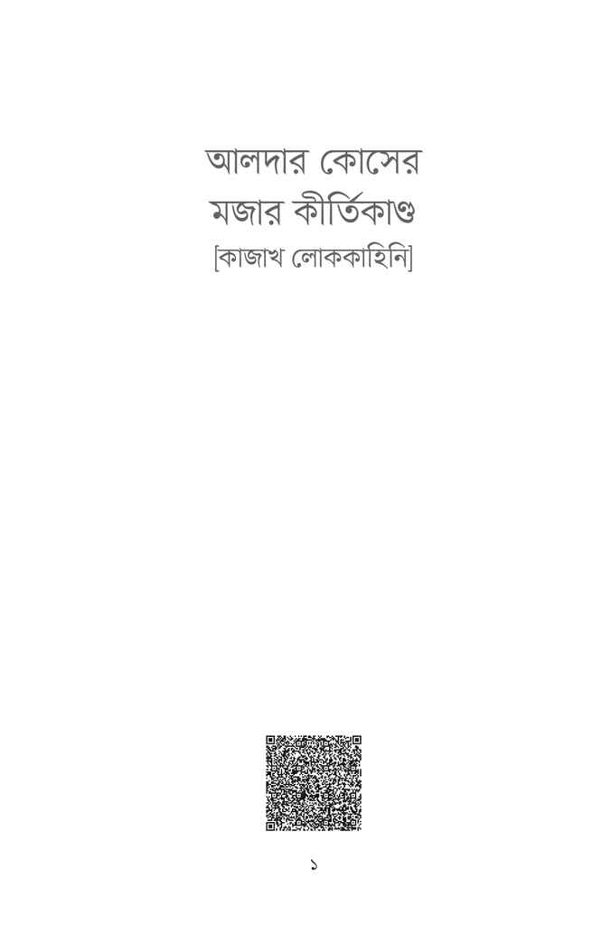 আলদার কোসের মজার কীর্তিকাণ্ড1.jpg