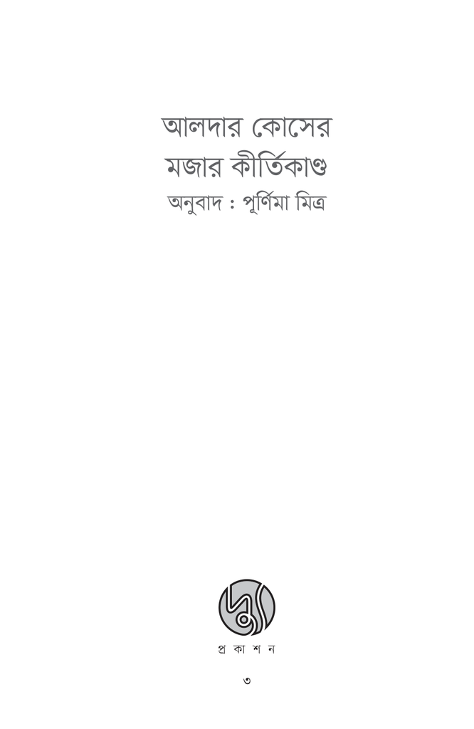 আলদার কোসের মজার কীর্তিকাণ্ড3.jpg