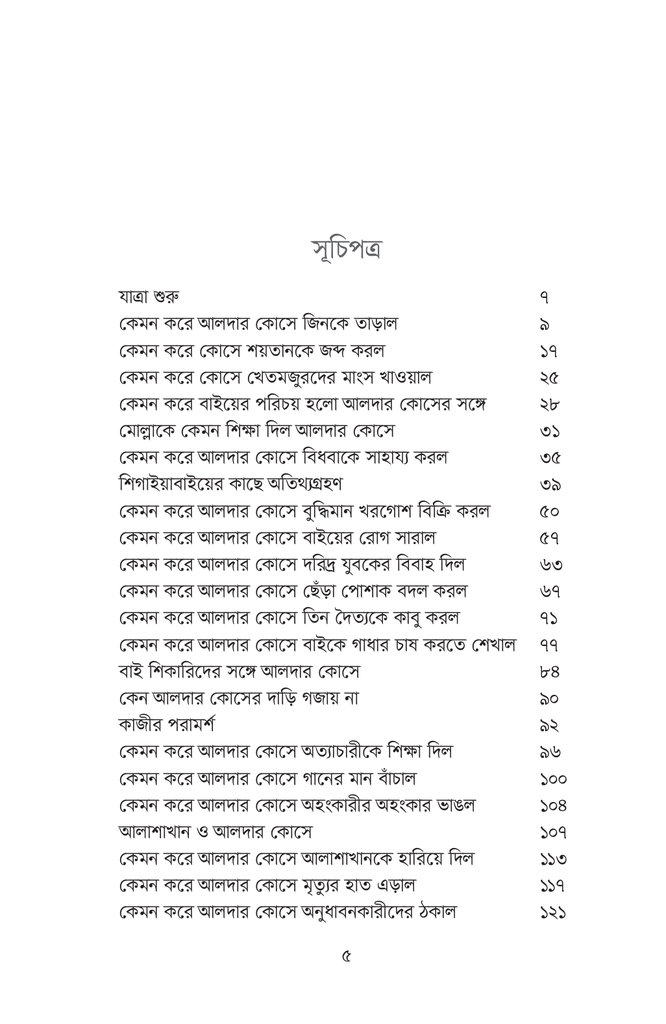 আলদার কোসের মজার কীর্তিকাণ্ড5.jpg