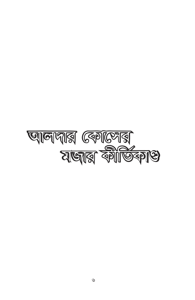 আলদার কোসের মজার কীর্তিকাণ্ড6.jpg