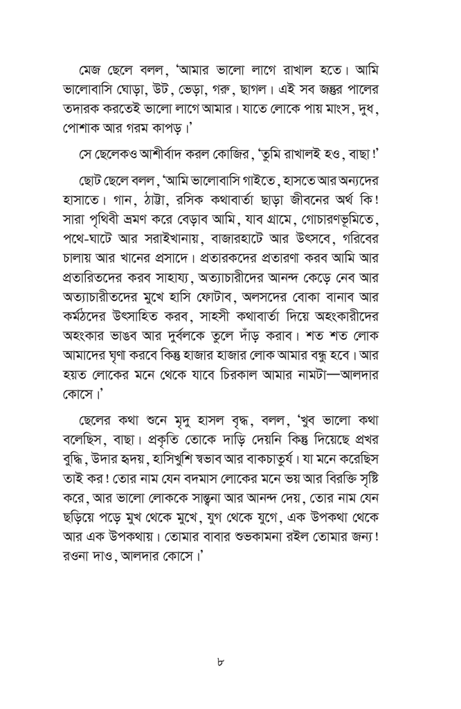 আলদার কোসের মজার কীর্তিকাণ্ড8.jpg