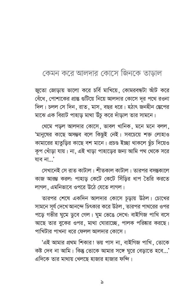আলদার কোসের মজার কীর্তিকাণ্ড9.jpg