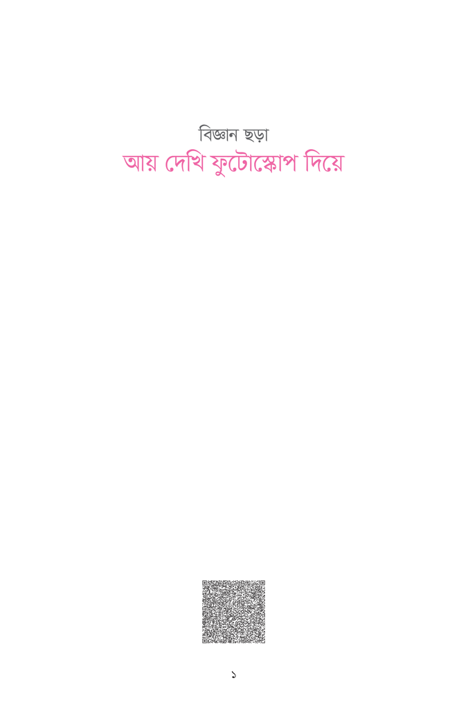 বিজ্ঞান ছড়াঃ আয় দেখি ফুটোস্কোপ দিয়ে1.jpg