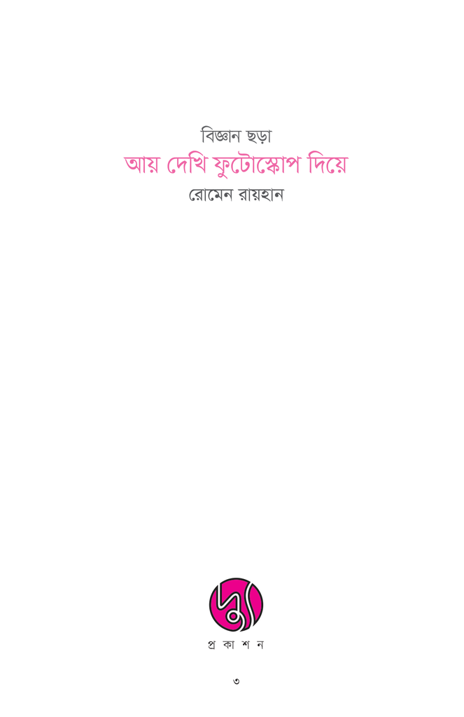 বিজ্ঞান ছড়াঃ আয় দেখি ফুটোস্কোপ দিয়ে3.jpg