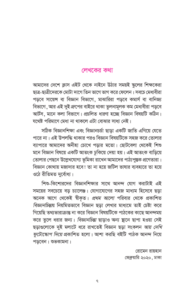 বিজ্ঞান ছড়াঃ আয় দেখি ফুটোস্কোপ দিয়ে7.jpg