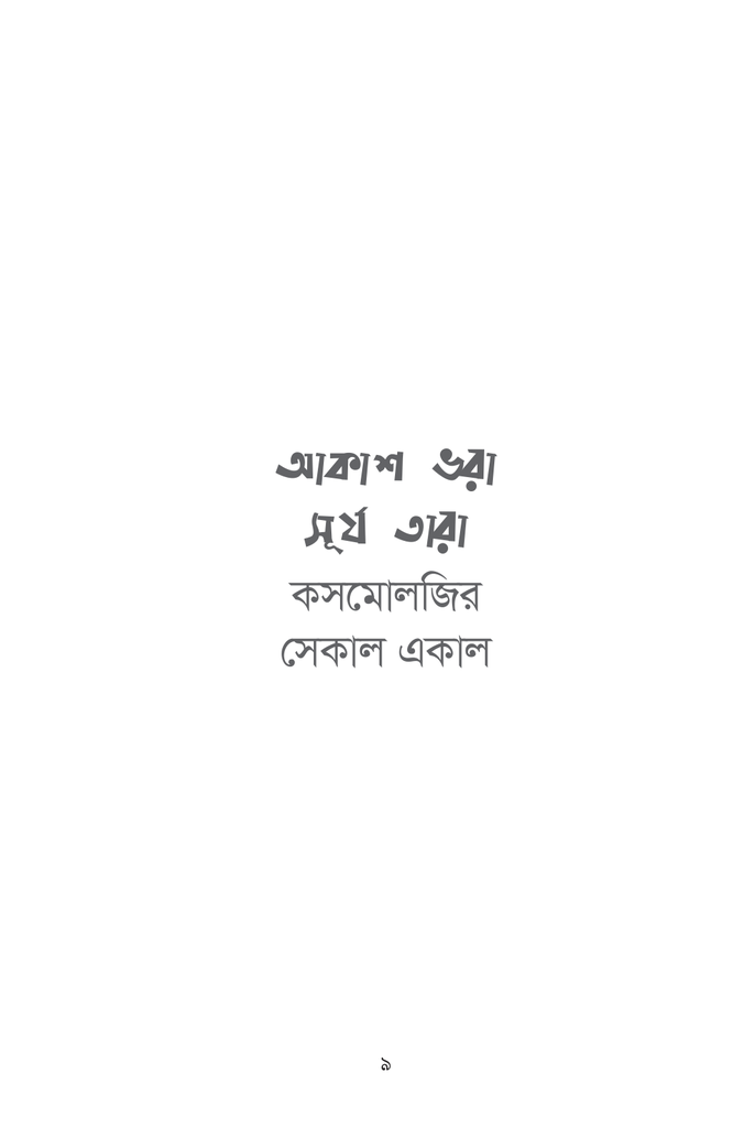 আকাশ ভরা সূর্য তারা: কসমোলজির সেকাল একাল9.jpg