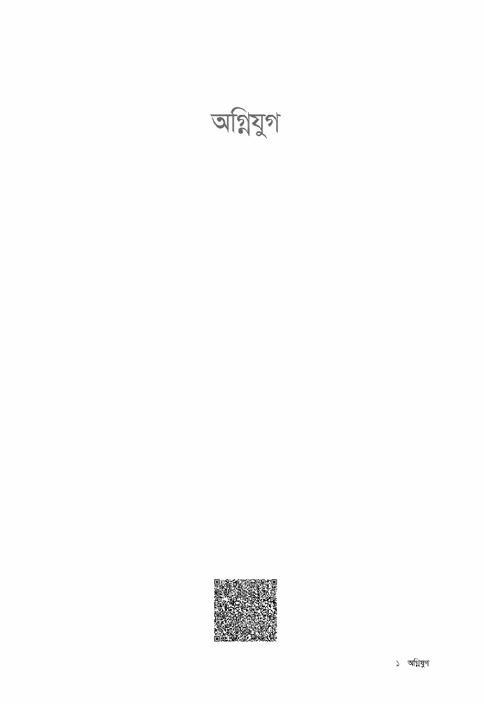 অগ্নিযুগ1.jpg