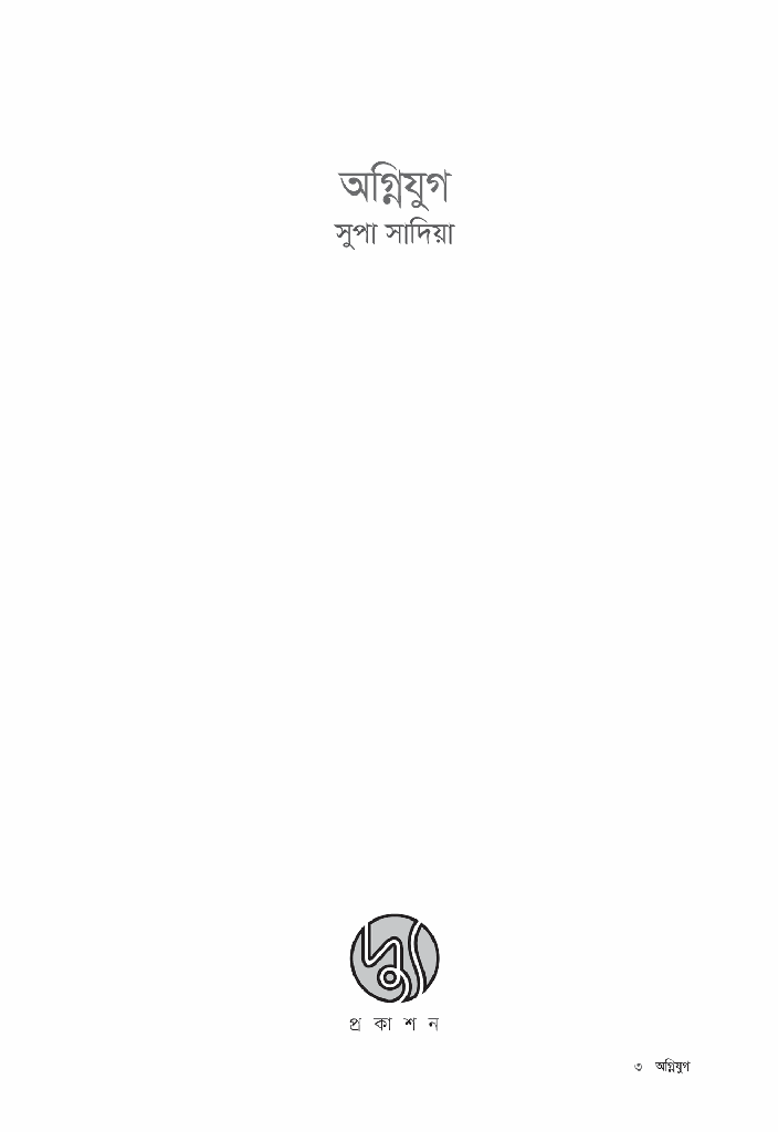অগ্নিযুগ3.jpg