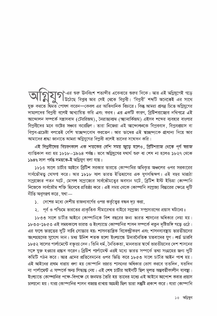অগ্নিযুগ13.jpg