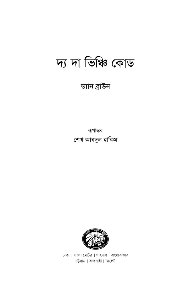 দ্য দা ভিঞ্চি কোড2.jpg