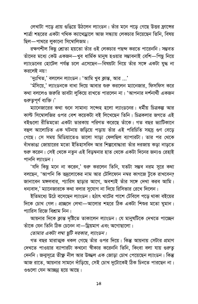 দ্য দা ভিঞ্চি কোড8.jpg