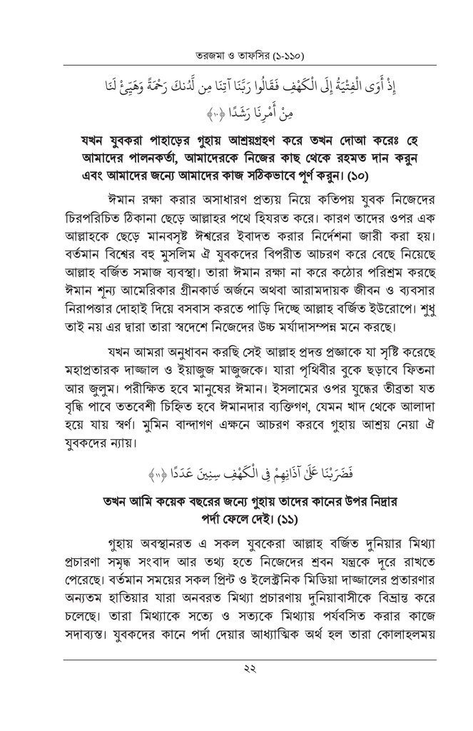 সূরা-কাহাফ: মূল আরবী, তরজমা এবং আধুনিক ব্যাখ্যা6.jpg