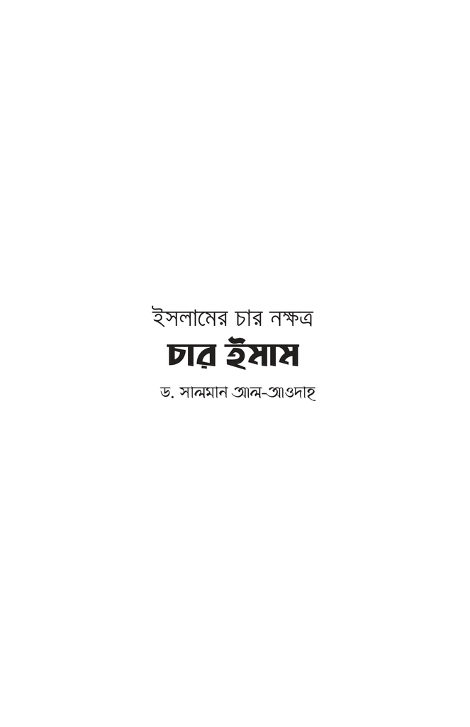 ইসলামের চার নক্ষত্র : চার ইমাম1.jpg