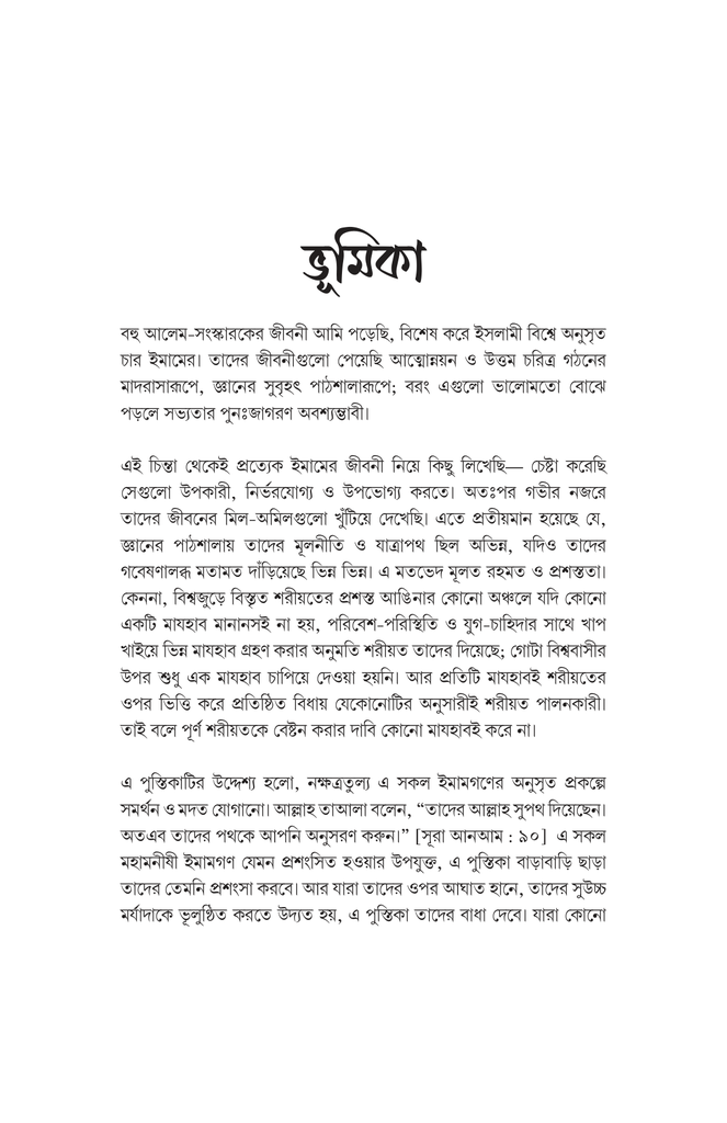 ইসলামের চার নক্ষত্র : চার ইমাম5.jpg