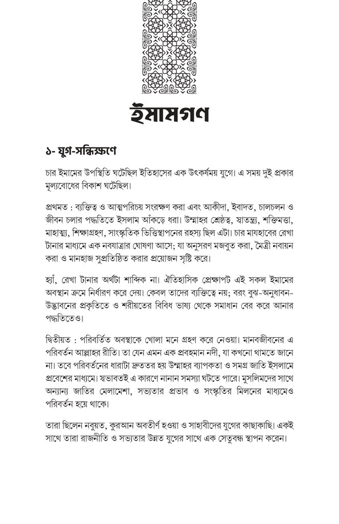 ইসলামের চার নক্ষত্র : চার ইমাম13.jpg
