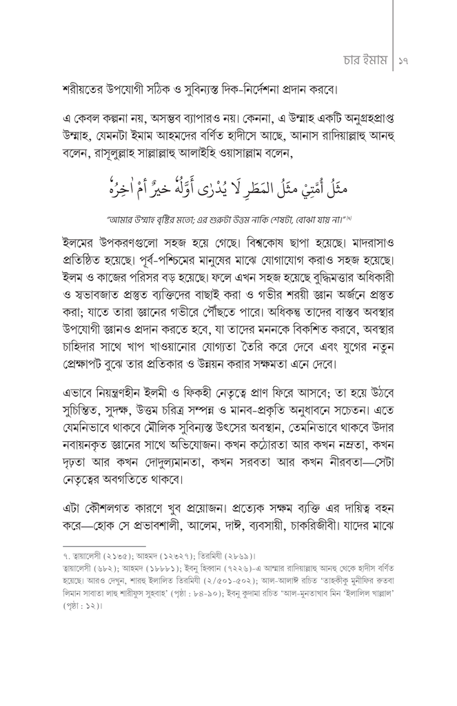 ইসলামের চার নক্ষত্র : চার ইমাম17.jpg