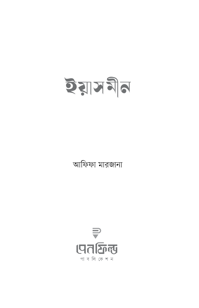 ইয়াসমীন1.jpg