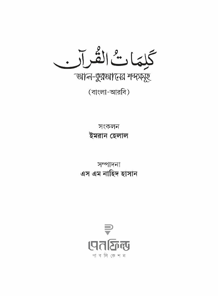 আল-কুরআনের শব্দসমূহ1.jpg