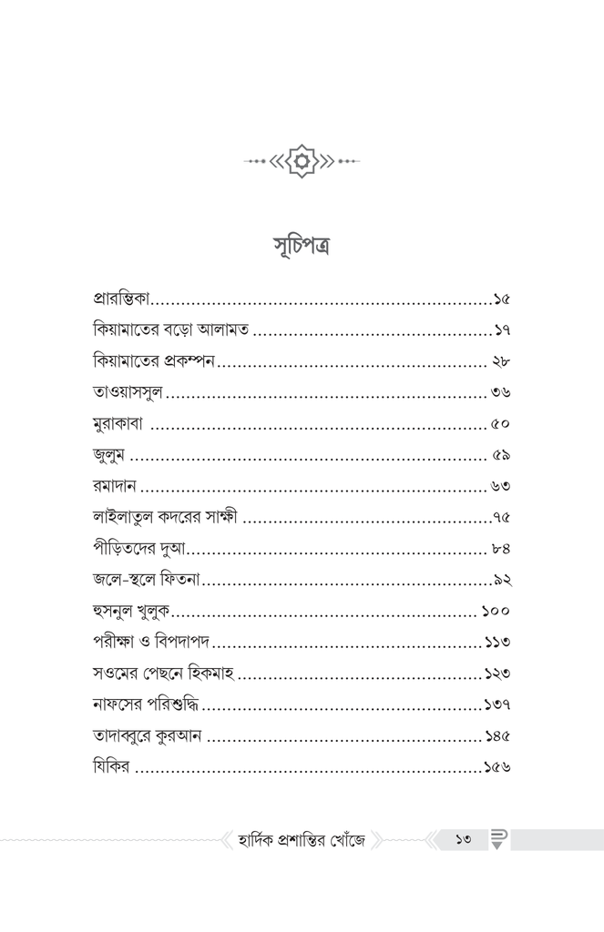হার্দিক প্রশান্তির খোঁজে3.jpg