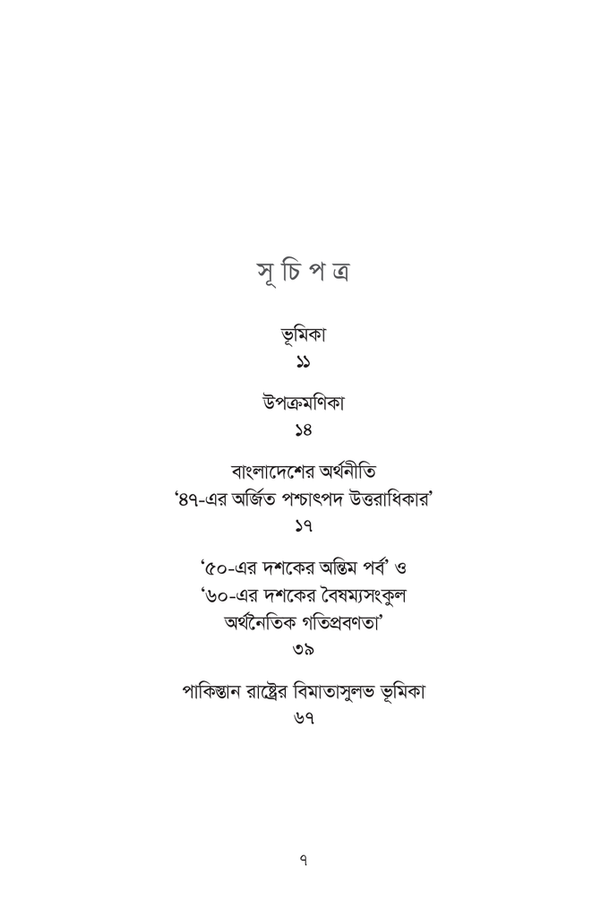 মুক্তিযুদ্ধের অর্থনৈতিক পটভূমি7.jpg