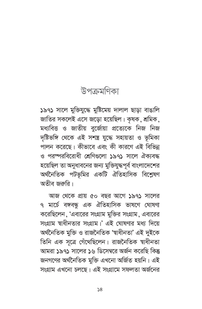 মুক্তিযুদ্ধের অর্থনৈতিক পটভূমি14.jpg