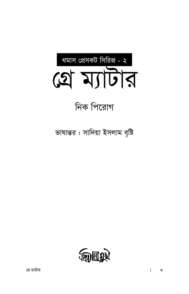 গ্রে ম্যাটার1.jpg