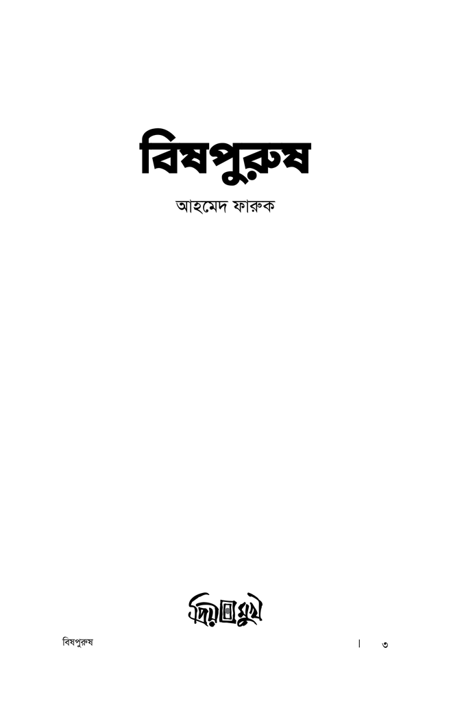 বিষ পুরুষ1.jpg