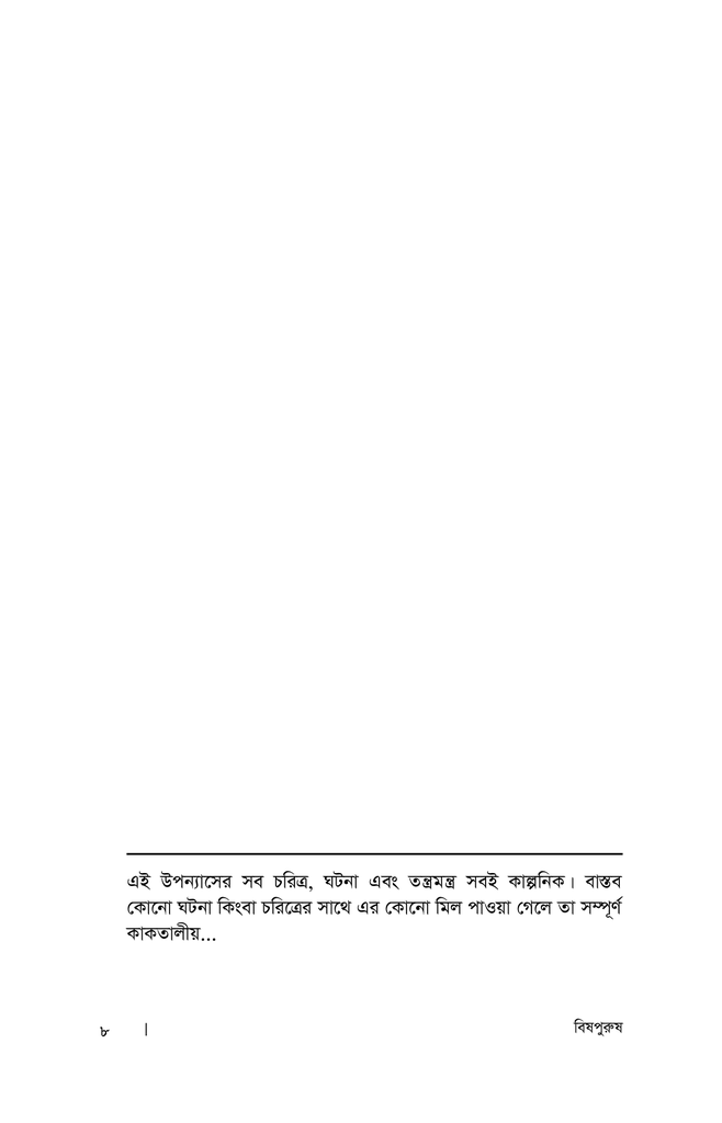 বিষ পুরুষ4.jpg