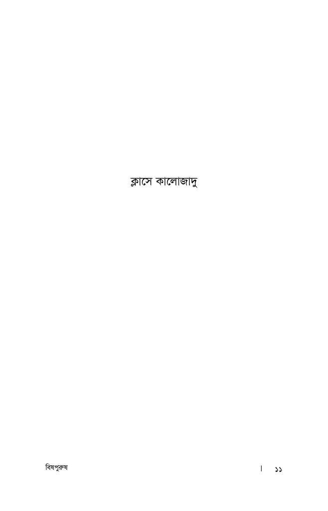 বিষ পুরুষ6.jpg