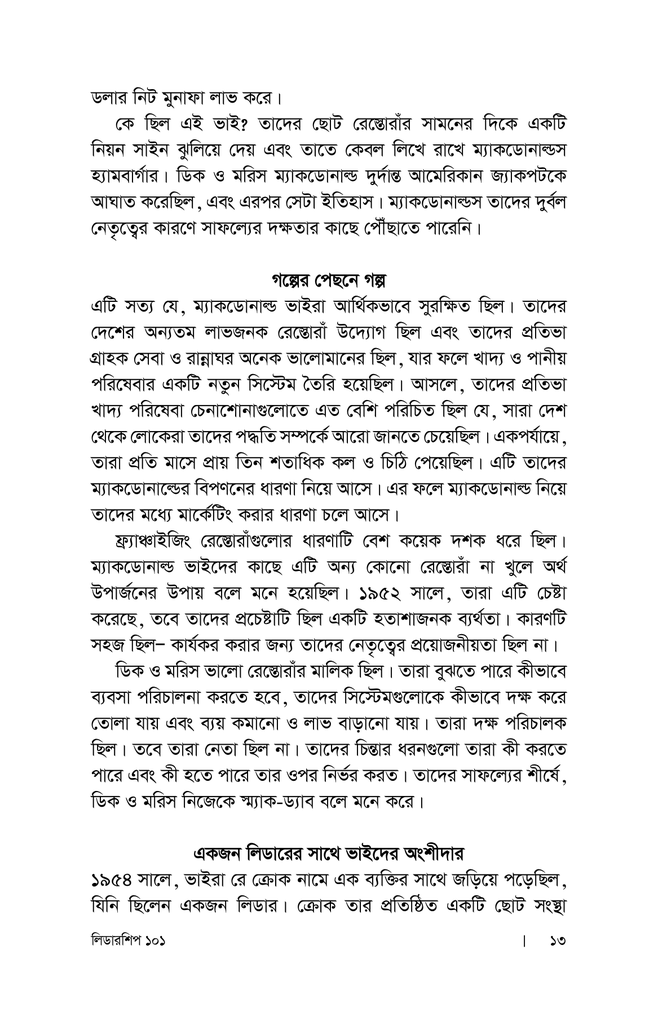লিডারশিপ ১০১ : নেতৃত্বের অবশ্যম্ভাবী সূত্রাবলি8.jpg