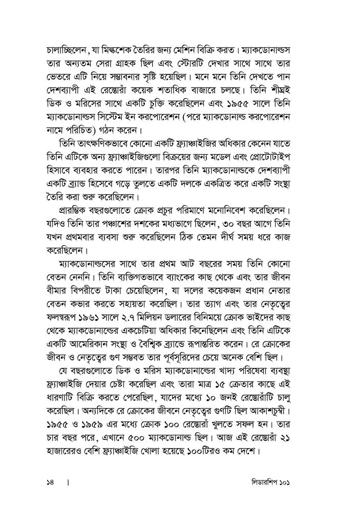 লিডারশিপ ১০১ : নেতৃত্বের অবশ্যম্ভাবী সূত্রাবলি9.jpg