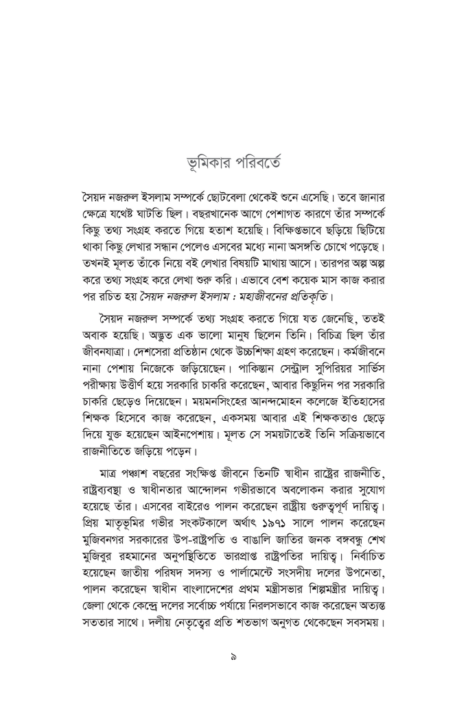 সৈয়দ নজরুল ইসলাম : মহাজীবনের প্রতিকৃতি9.jpg