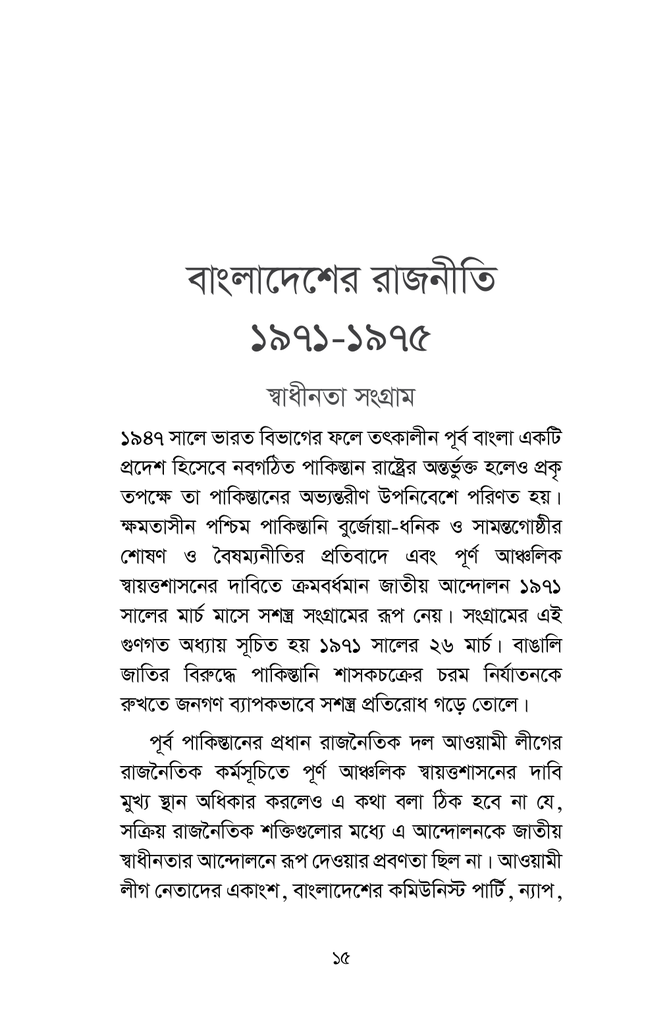 বাংলাদেশের রাজনৈতিক গতিধারা ১৯৭১-১৯৮৫13.jpg