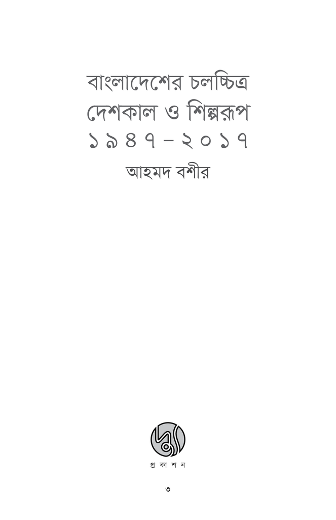 বাংলাদেশের চলচ্চিত্র : দেশকাল ও শিল্পরূপ (১৯৪৭-২০১৭)1.jpg