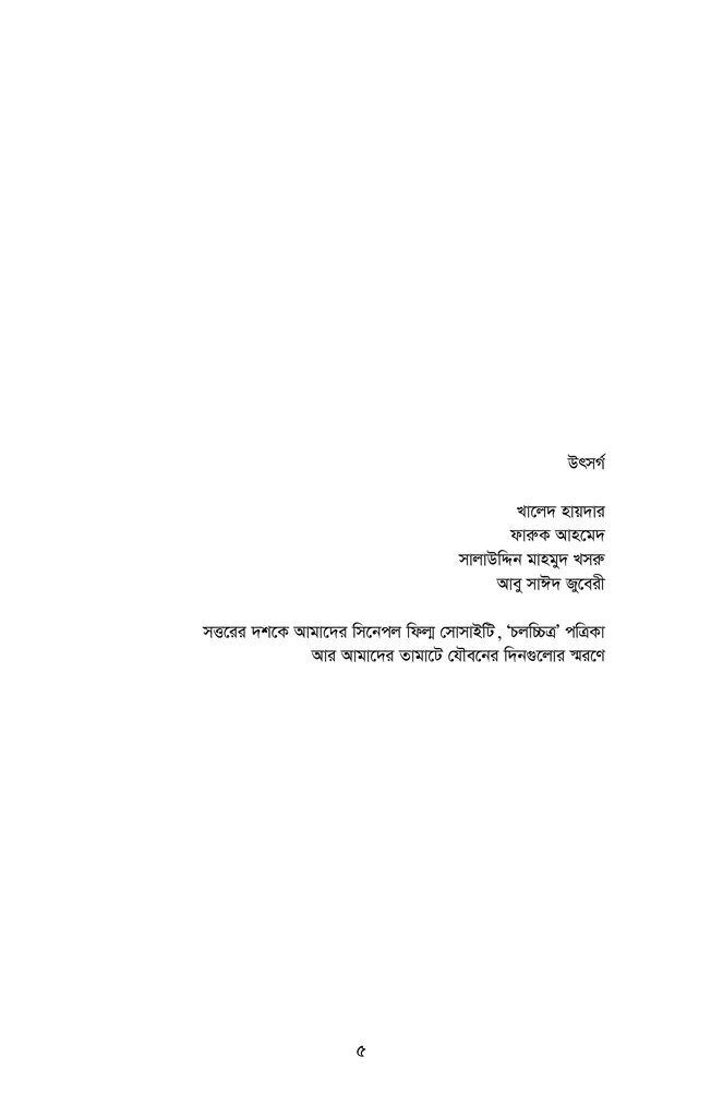 বাংলাদেশের চলচ্চিত্র : দেশকাল ও শিল্পরূপ (১৯৪৭-২০১৭)3.jpg