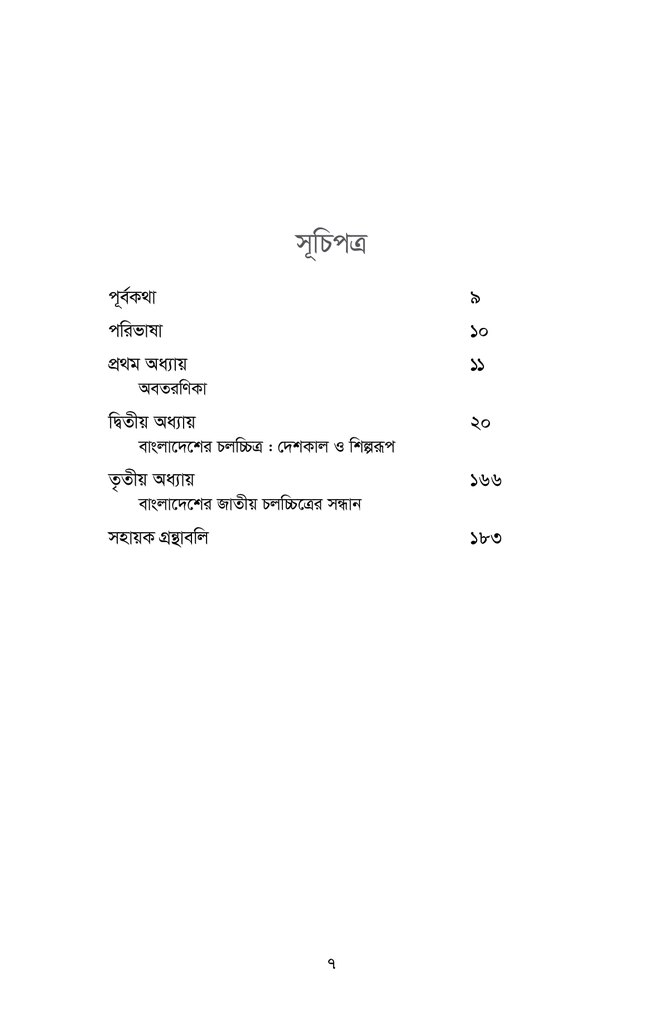 বাংলাদেশের চলচ্চিত্র : দেশকাল ও শিল্পরূপ (১৯৪৭-২০১৭)5.jpg