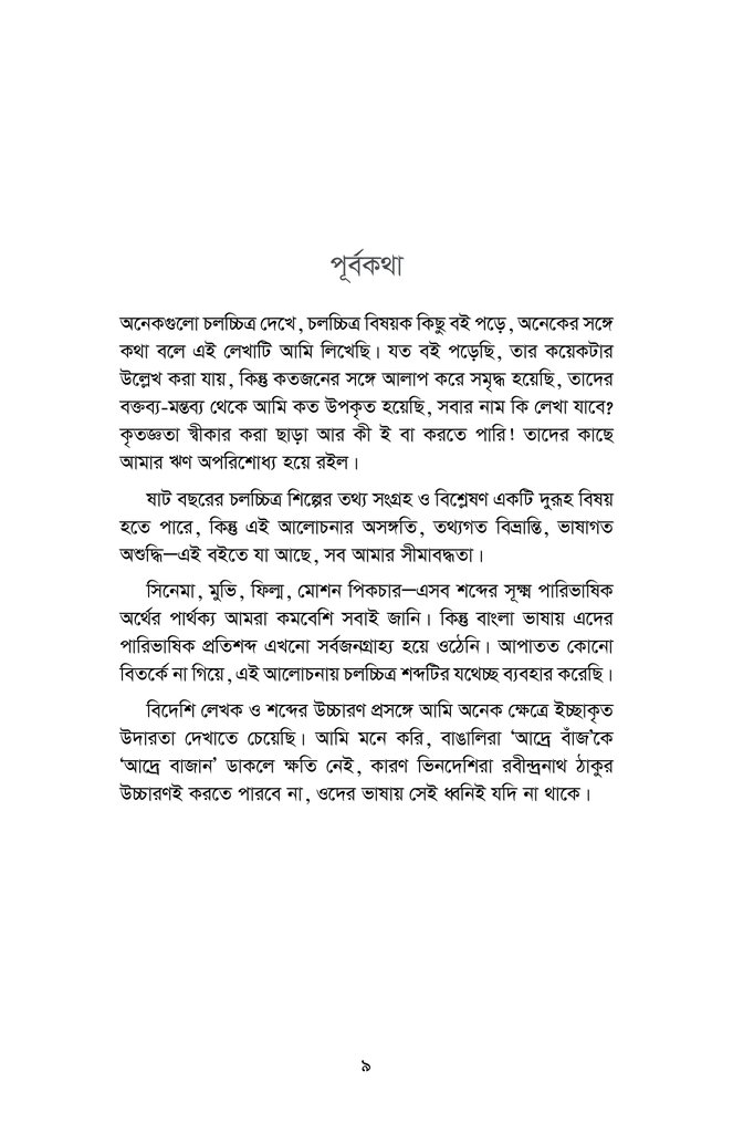 বাংলাদেশের চলচ্চিত্র : দেশকাল ও শিল্পরূপ (১৯৪৭-২০১৭)7.jpg