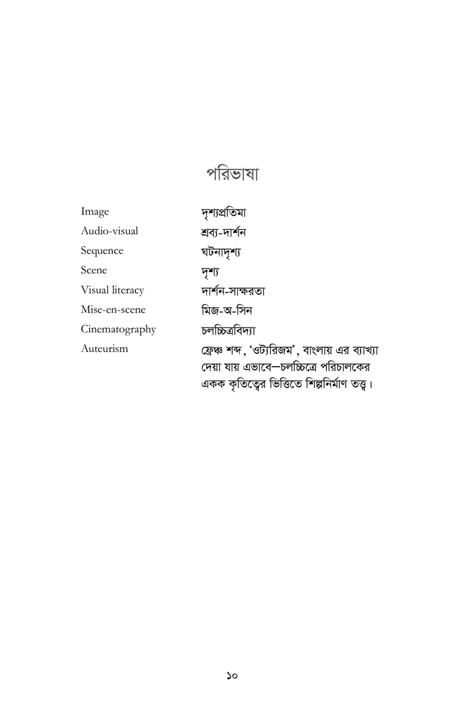 বাংলাদেশের চলচ্চিত্র : দেশকাল ও শিল্পরূপ (১৯৪৭-২০১৭)8.jpg