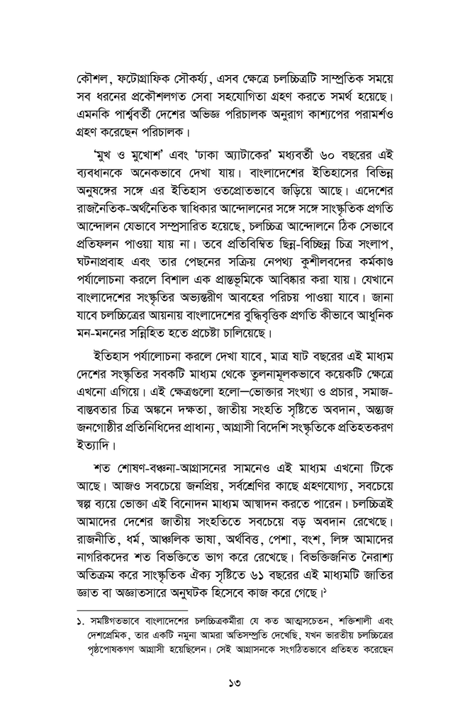 বাংলাদেশের চলচ্চিত্র : দেশকাল ও শিল্পরূপ (১৯৪৭-২০১৭)11.jpg