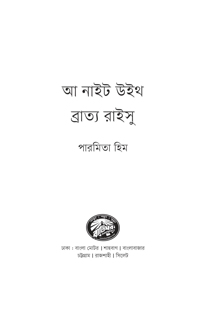 আ নাইট উইথ ব্রাত্য রাইসু2.jpg
