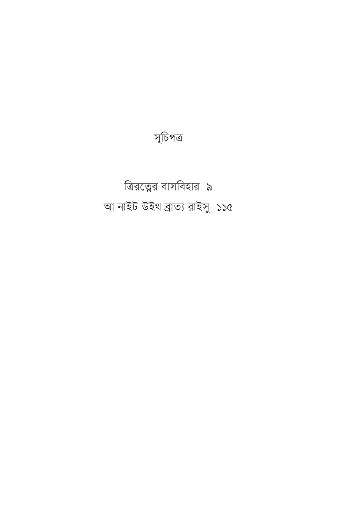 আ নাইট উইথ ব্রাত্য রাইসু3.jpg