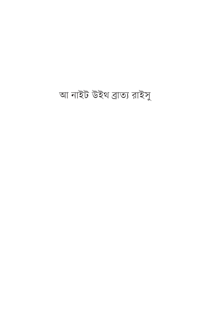 আ নাইট উইথ ব্রাত্য রাইসু11.jpg