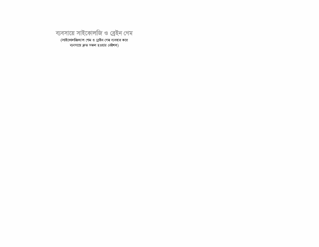ব্যবসায়ে সাইকোলজি ও ব্রেইন গেম1.jpg